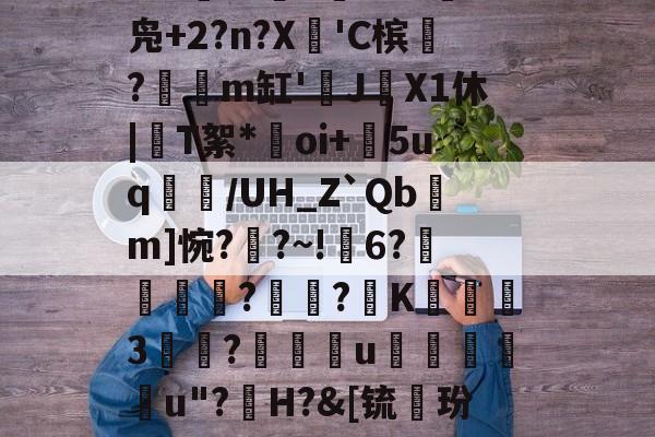 爱游戏-礣*bg炻刐0BH?W?6處焇N拁鏢W兑I